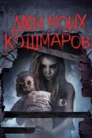 Постер Дом моих кошмаров (2017)