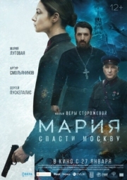 Постер Мария. Спасти Москву (2021)