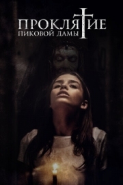 Постер Проклятие пиковой дамы (2019)