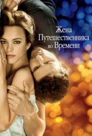 Постер Жена путешественника во времени (2008)