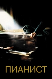 Постер Пианист (2002)