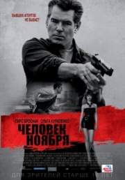 Постер Человек ноября (2014)