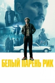 Постер Белый парень Рик (2018)