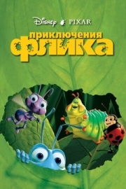 Постер Приключения Флика (1998)