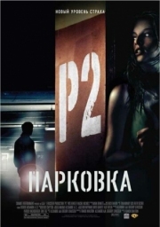 Постер Парковка (2006)