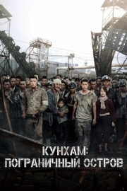 Постер Кунхам: Пограничный остров (2017)