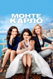 Постер Монте-Карло (2011)