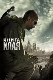 Постер Книга Илая (2009)