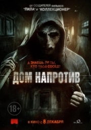 Постер Дом напротив (2016)