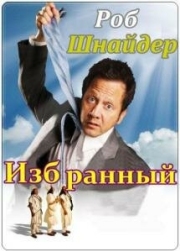 Постер Избранный (2010)