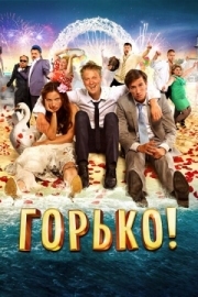 Постер аниме Горько! (2013)