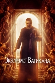 Постер Экзорцист Ватикана (2023)
