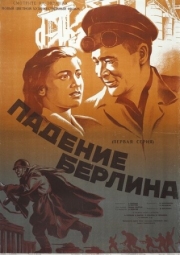 Постер Падение Берлина (1949)