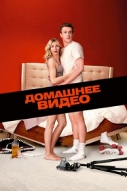 Постер Домашнее видео (2014)