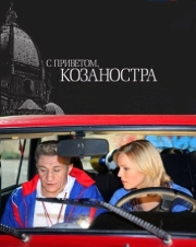 Постер С приветом, Козаностра (2010)