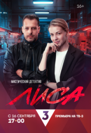 Постер Лиса (2024)