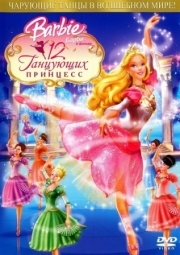 Постер Барби: 12 танцующих принцесс (2006)