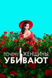 Постер Почему женщины убивают (2019)