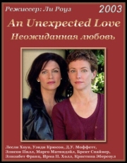 Постер Неожиданная любовь (2003)