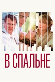 Постер В спальне (2001)