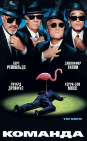 Постер Команда (2000)