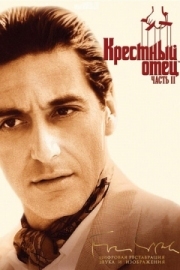 Постер Крестный отец 2 (1974)