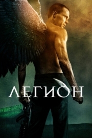 Постер Легион (2010)