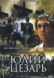 Постер Юлий Цезарь (2002)