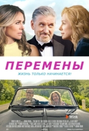 Постер Перемены (2020)