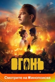 Постер Огонь (2020)