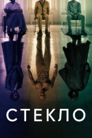 Постер Стекло (2019)
