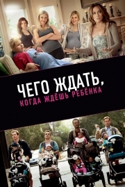 Постер аниме Чего ждать, когда ждешь ребенка (2012)