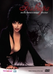 Постер Эльвира: Повелительница тьмы (1988)