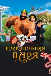 Постер Приключения царя (2021)