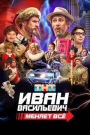 Постер Иван Васильевич меняет всё (2023)