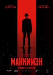 Постер Манкимэн (2024)