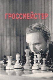 Постер аниме Гроссмейстер (1972)