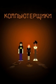 Постер фильмамультфильма Компьютерщики (2006)