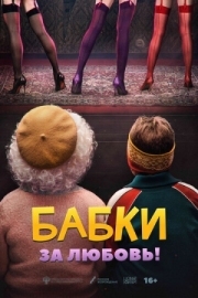 Постер Бабки (2021)