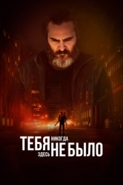 Постер Тебя никогда здесь не было (2017)