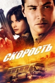 Постер аниме Скорость (1994)