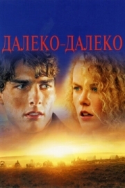 Постер Далеко-далеко (1992)