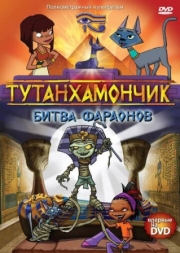 Постер Тутанхамончик (2003)