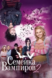 Постер аниме Семейка вампиров 2 (2014)