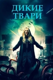 Постер аниме Дикие твари (2020)