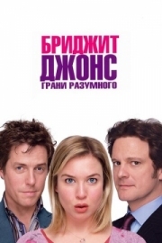 Постер аниме Бриджит Джонс: Грани разумного (2004)