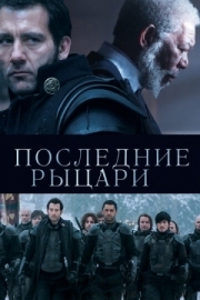 Постер Последние рыцари (2014)