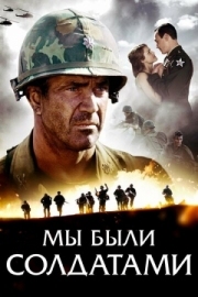 Постер Мы были солдатами (2002)