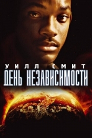 Постер День независимости (1996)