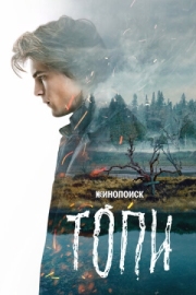 Постер фильмасериала Топи (2021)